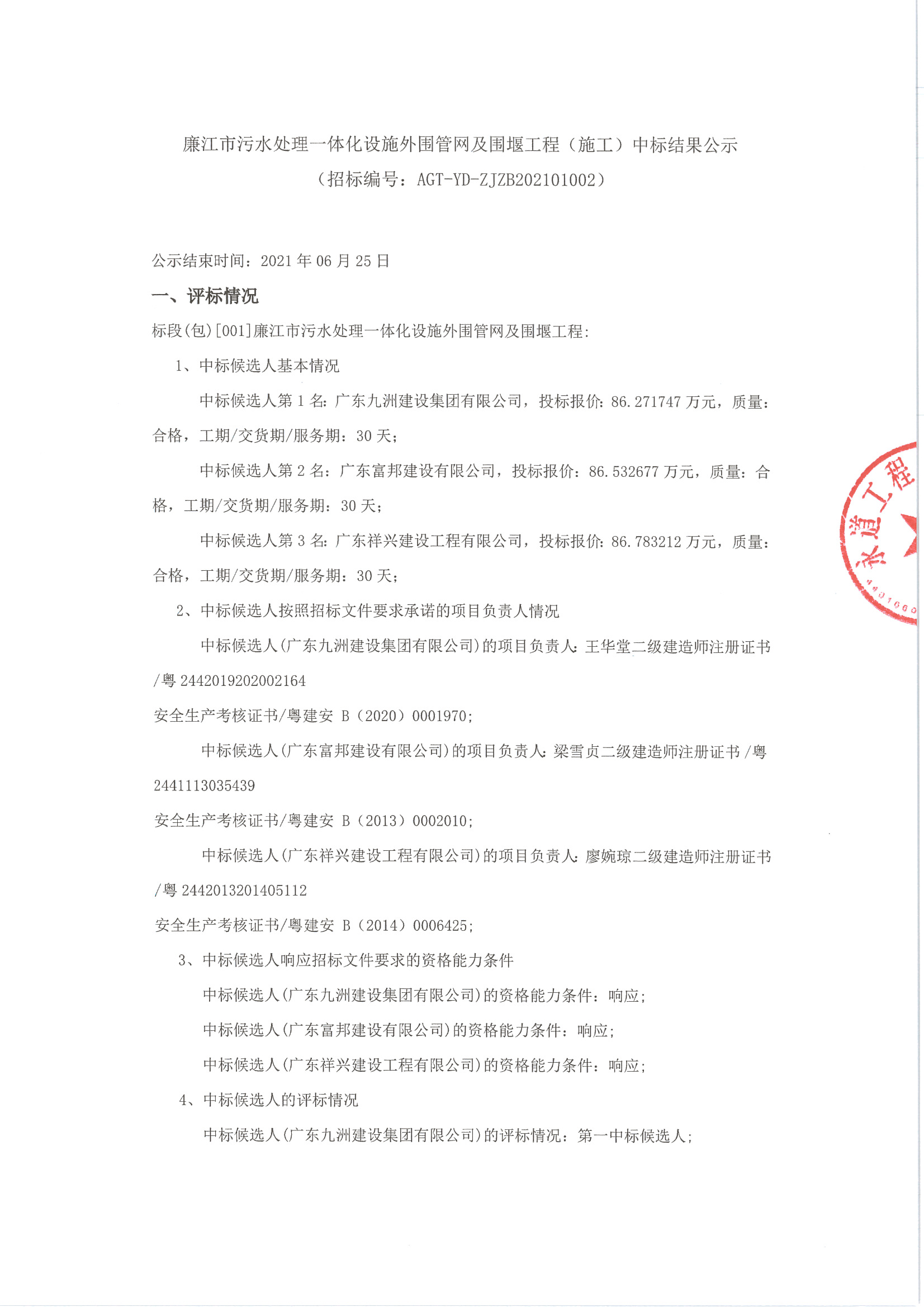 （廉江市污水处理一体化设施外围管网及围堰工程）中标公示_页面_1.jpg